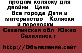 продам коляску для двойни › Цена ­ 30 000 - Все города Дети и материнство » Коляски и переноски   . Сахалинская обл.,Южно-Сахалинск г.